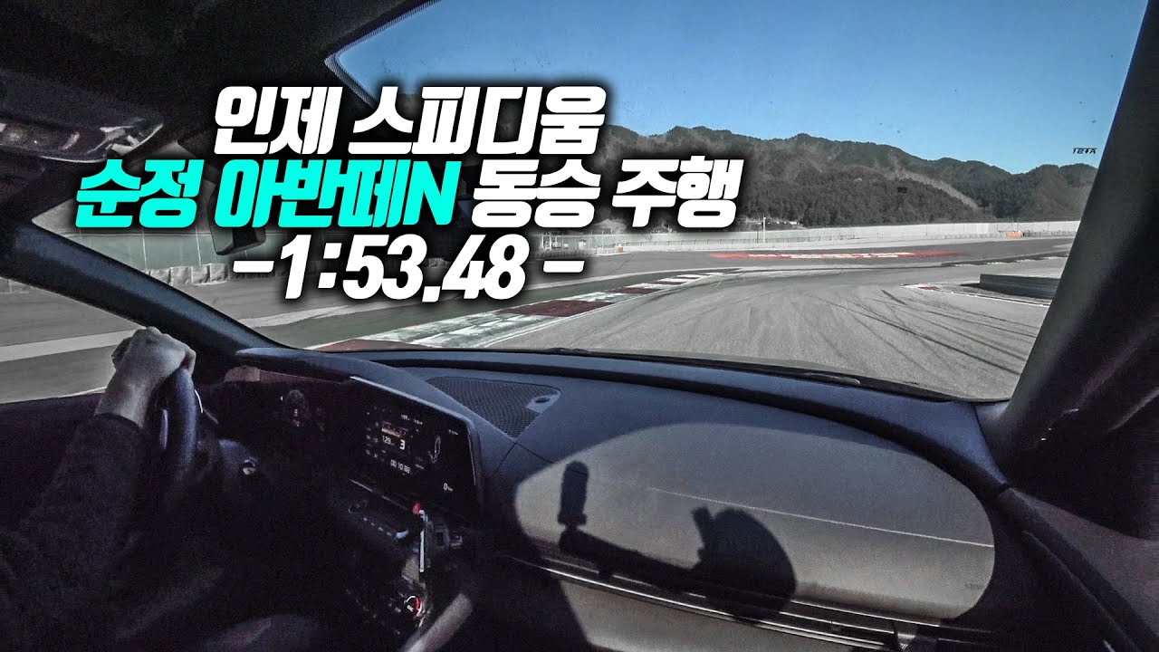 순정 아반떼N 인제 스피디움 - 1:53.48 - 그런데 200kg을 곁들인...