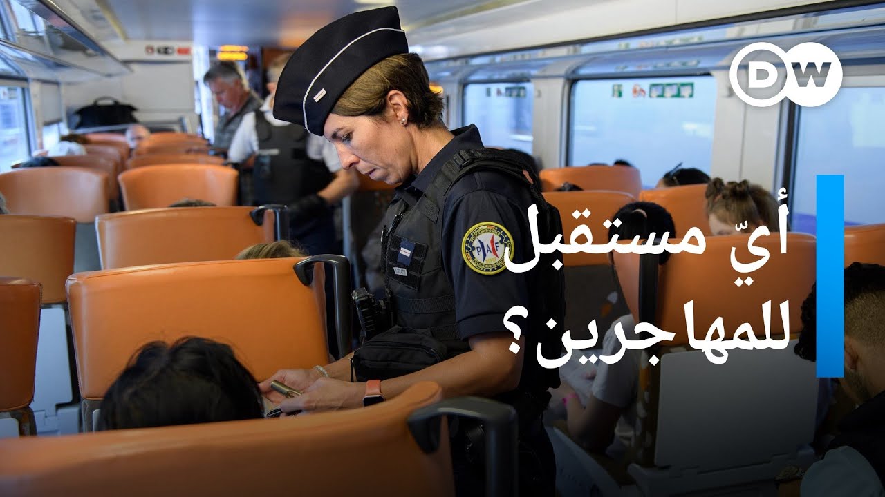 انتكاسة؟.. ماذا يتضمن قانون الهجرة الجديد في فرنسا؟ | المسائية