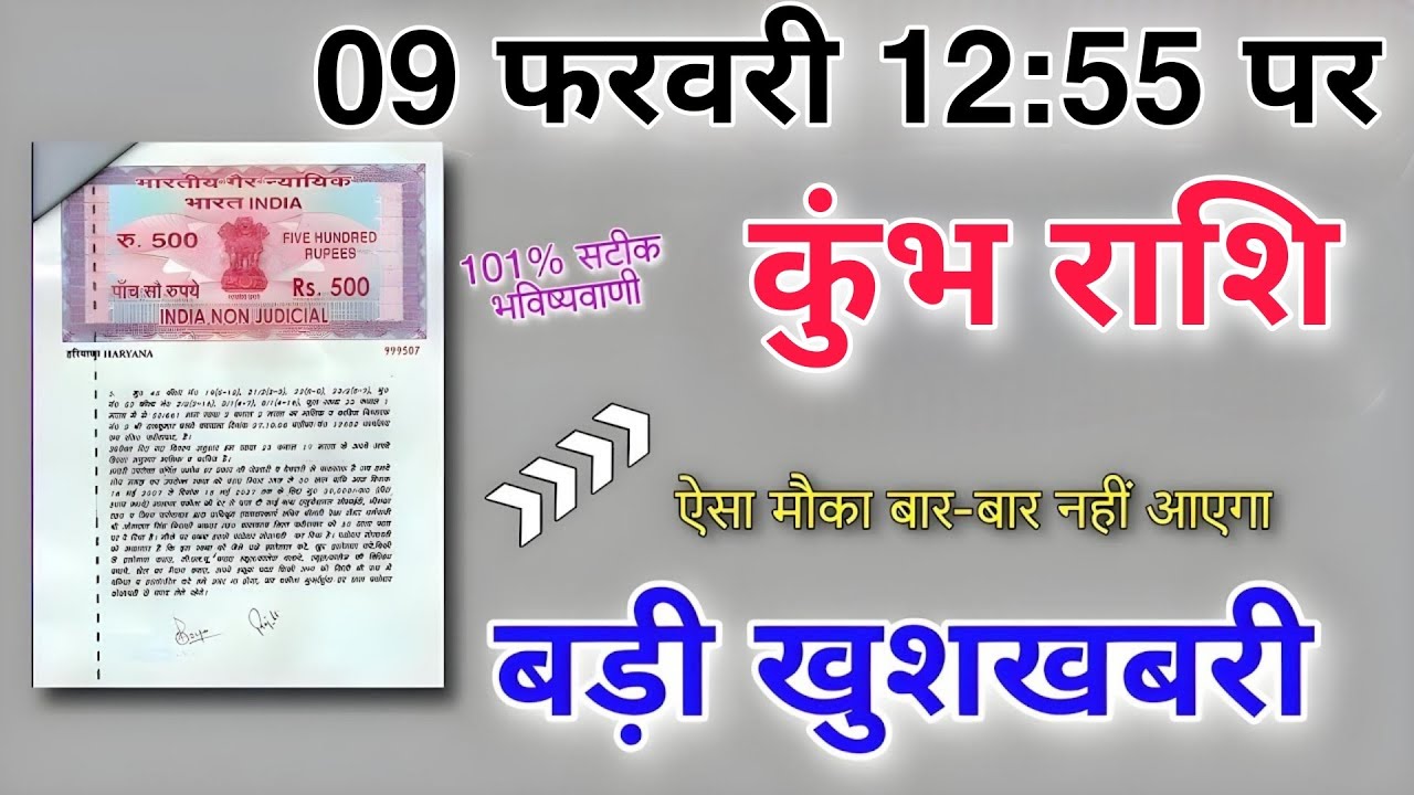 कुंभ राशि 09 फरवरी 12:55 पर ऐसा मौका का बार-बार नहीं आएगी बड़ी खुशखबरी मिलेगी