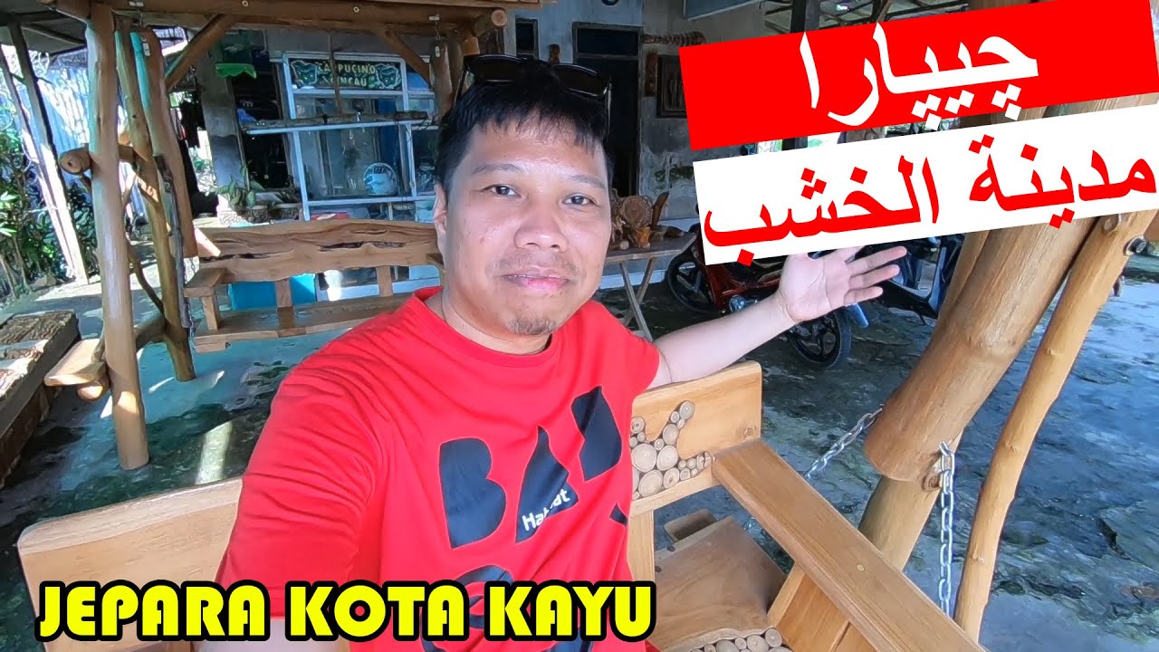 چيپارا مدينة الخشب - Jepara kota kayu