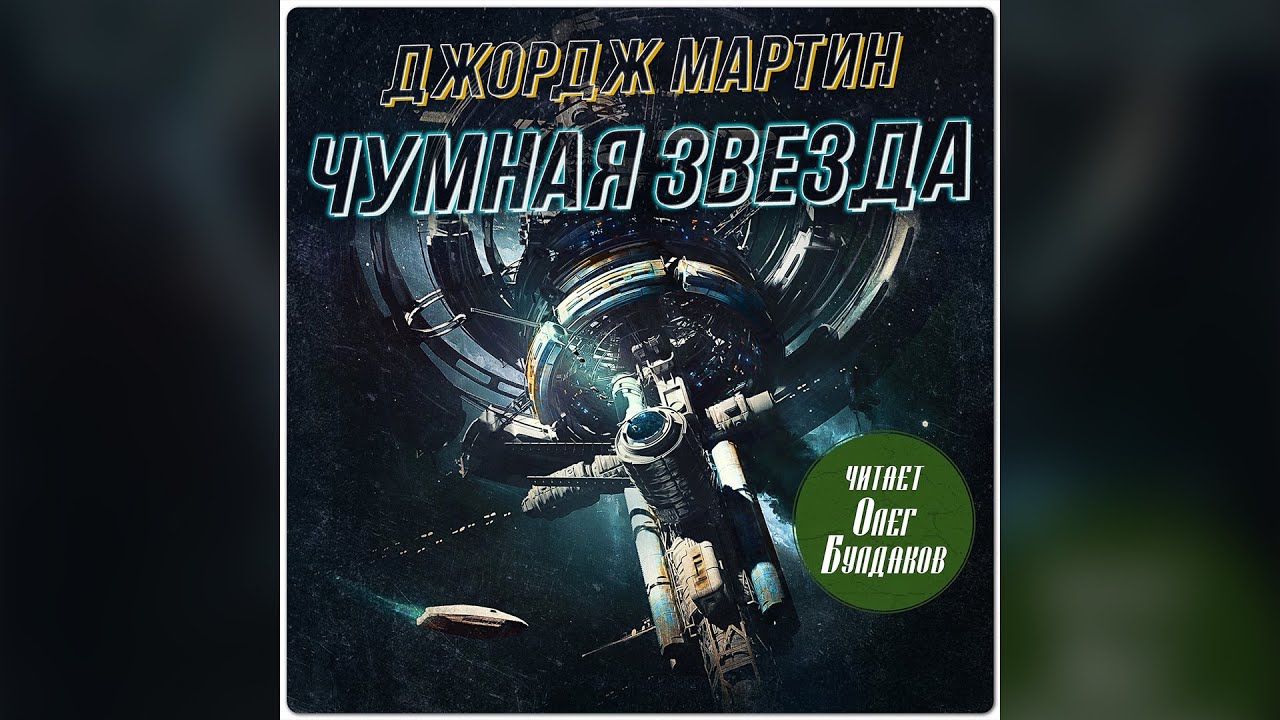 Джордж Мартин - Чумная звезда. Аудиокнига. Читает Олег Булдаков