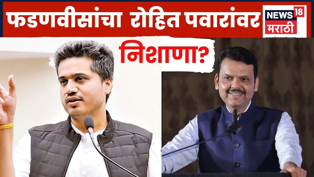 Devendra Fadnavis On Rohit Pawar | रोहित पवारांच्या आरोपांवर देवेंद्र फडणवीसांची प्रतिक्रिया