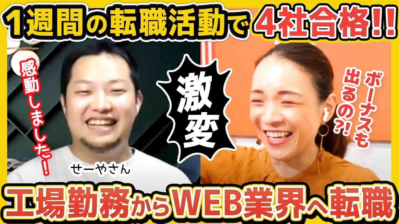 【転職成功】1週間で4社合格！スキルなし絶望の工場勤務からWEBデザイナーへ転身した方法を大公開