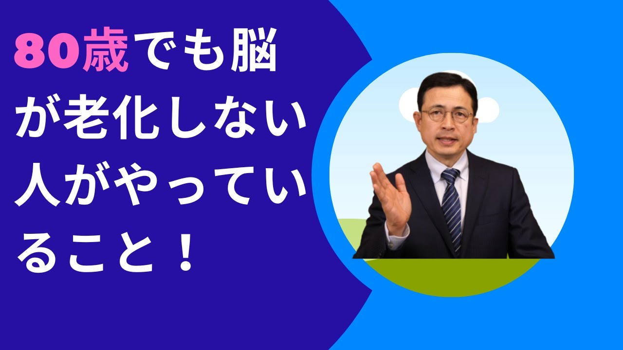 80歳でも脳が老化しない人がやっていること【札幌 谷井治療室】