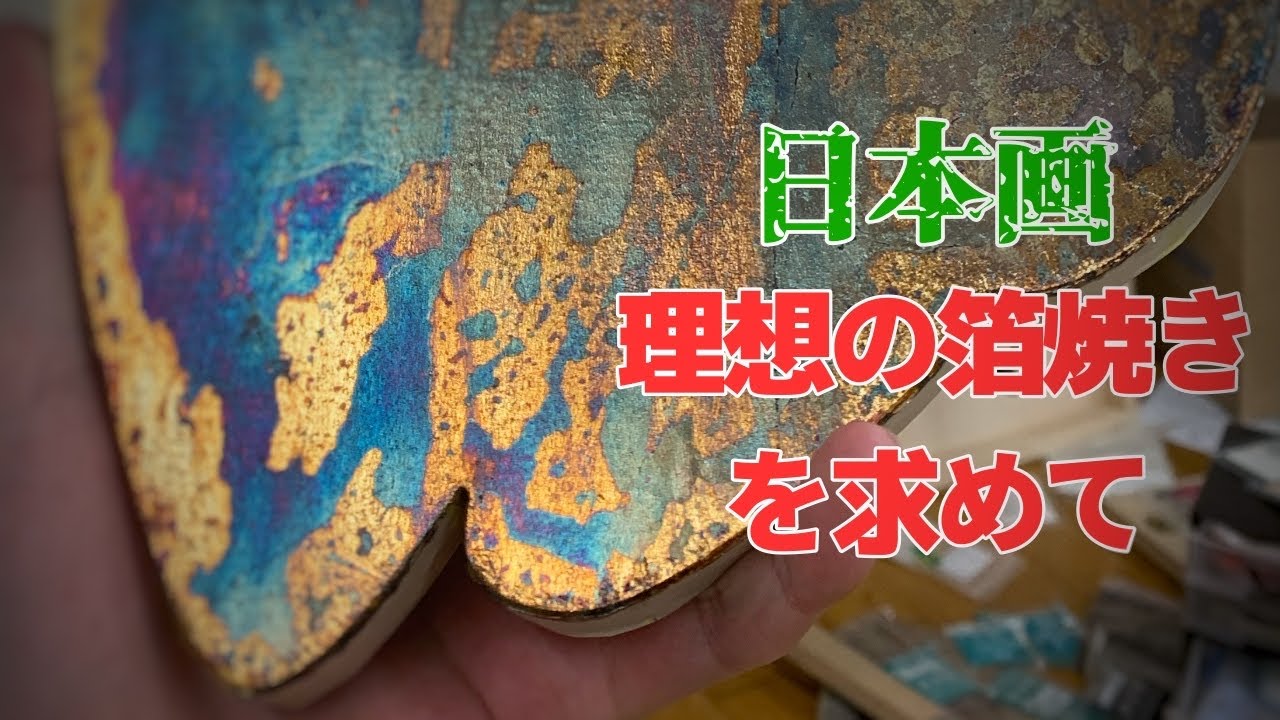 【日本画】銀箔を特殊な方法で焼く【多摩美】