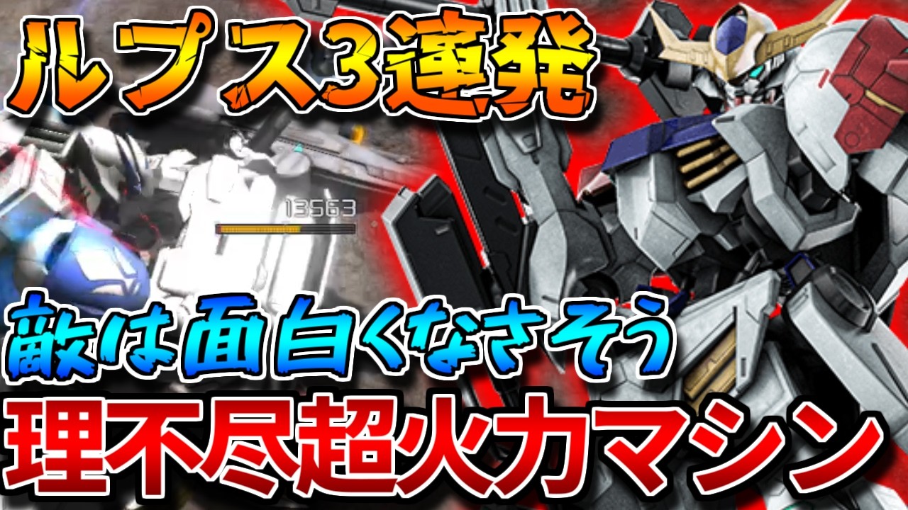 【バトオペ2】ルプスでちぎ投げ無双視点3本セット！！リミッター解除中だけ750コスト並みのポテンシャルあるかも【ガンダム・バルバトスルプス】