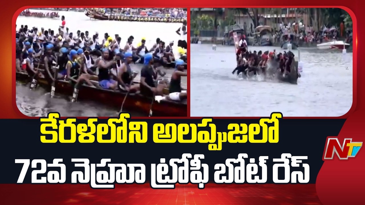Kerala&rsquo;s Iconic Nehru Trophy Boat Race Begins in Alappuzha | NTV Telugu