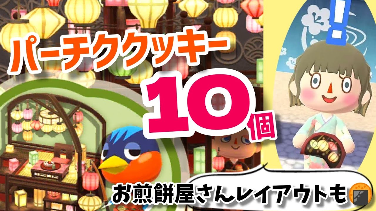 【ポケ森】パーチクちゃんの古民家喫茶クッキー＆釣り大会のお煎餅屋さんレイアウト🍘