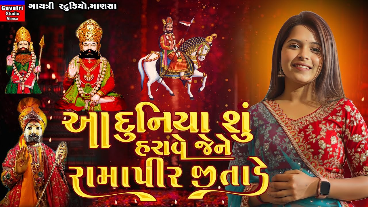 A Duniya Su Harave Jene Ramapir Jitade-આ દુનિયા શુ હરાવે જેને રોમાપીર જીતાડે-Jay Babari-Ramadhani
