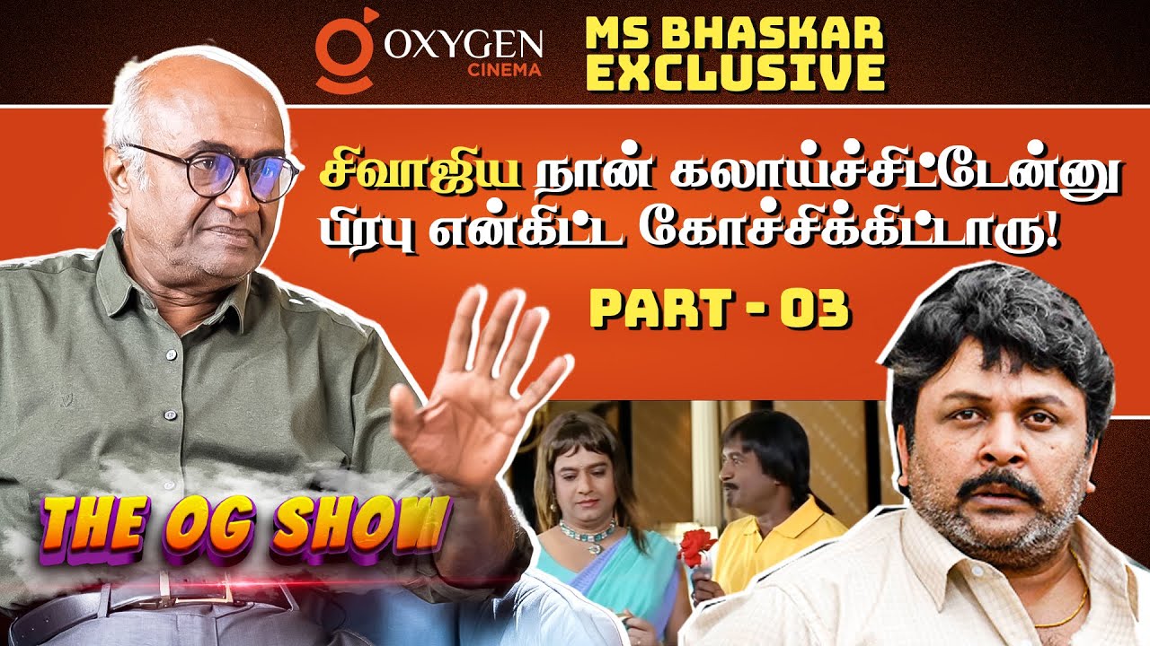 அவர் ஒரு ஆண்!!! 🤔இருந்தாலும் நான் Love பண்ணேன்! 😇MS Bhaskar Exclusive Interview Part - 3