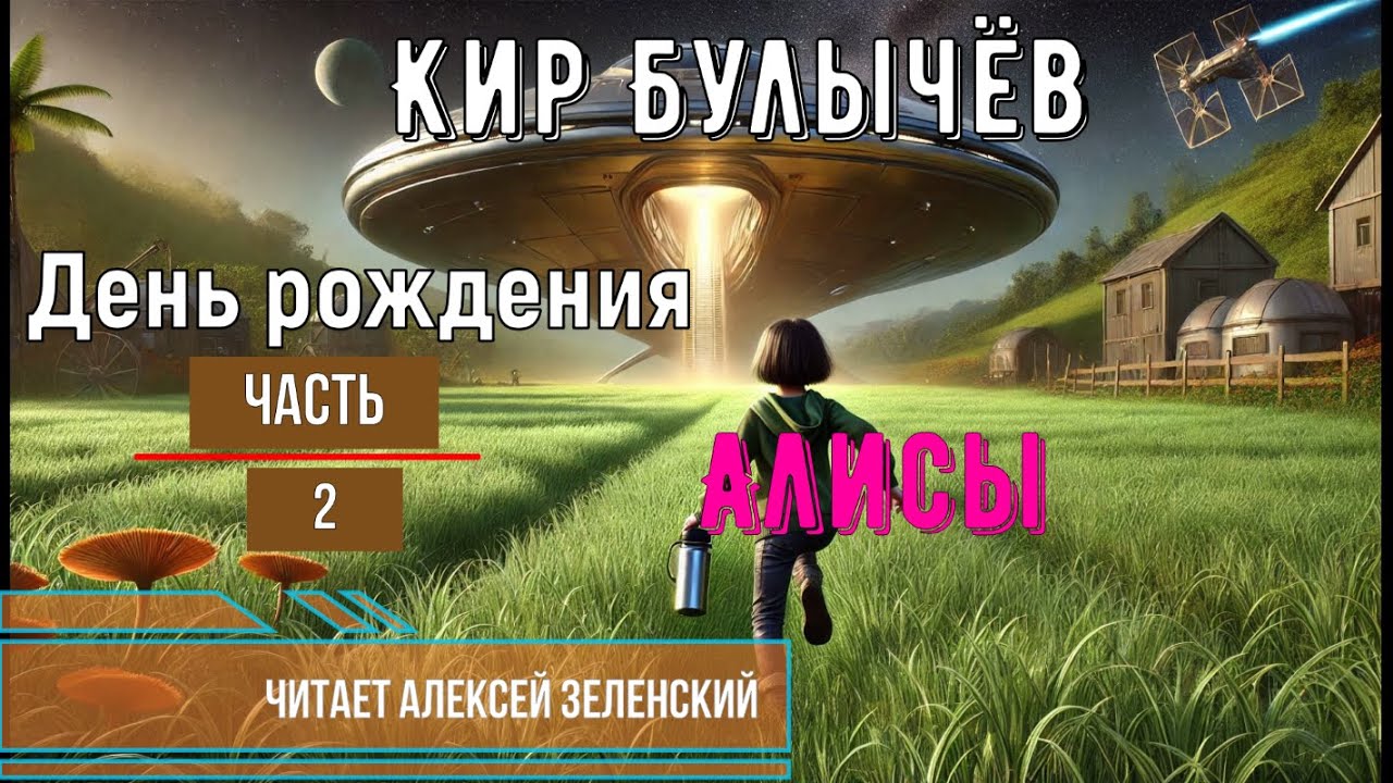 Кир Булычёв  
