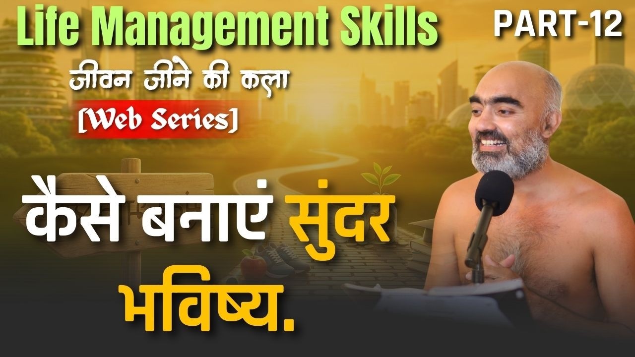 कैसे बनाएं सुंदर भविष्य. Life Management skills [Web Series] | 01 MARCH 2026 | #wonderfuljainism
