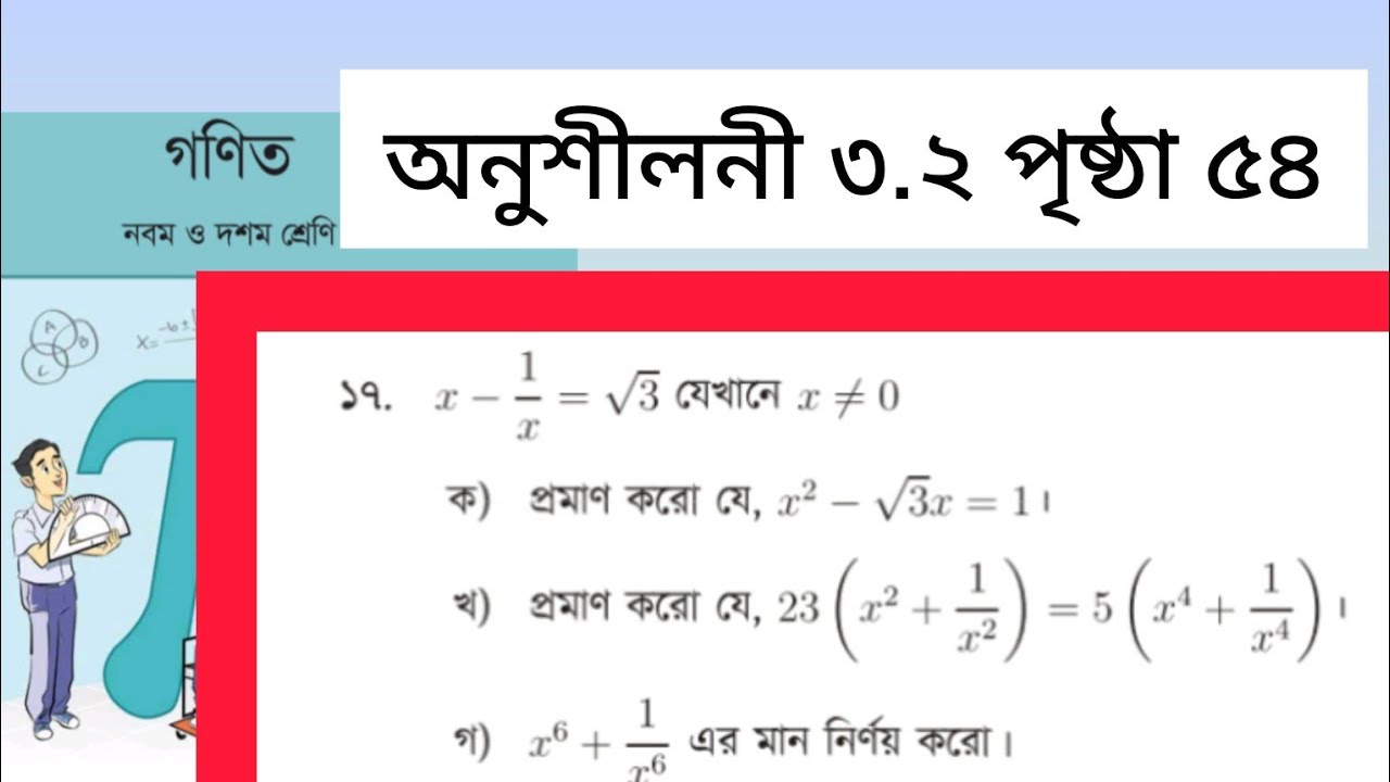 নবম-দশম শ্রেণির গণিত ৫৪ পৃষ্ঠা সৃজনশীল ১৭ নং || Class 9/10 Page 54 chapter 3 | #class9maths 