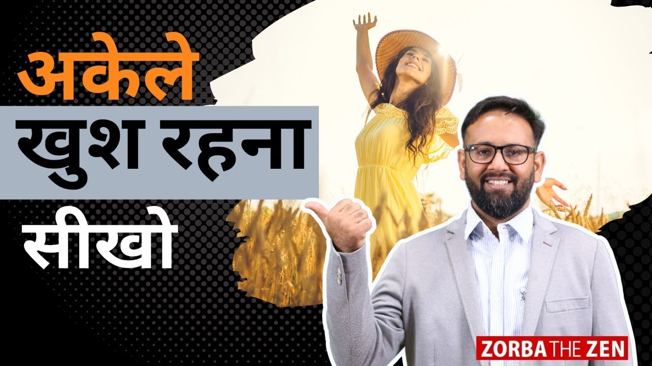 अकेले खुश रहना सीखो 🤔 How To Be Happy Alone? 🤔🤩