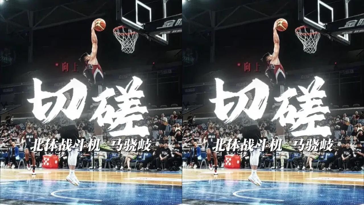 「切磋」-腿上绑了炸药的男人，超三MVP，北体战斗机马骁岐！ 切磋以来第一次被隔扣！#切磋 #向上挑战 #实战篮球 #美式单挑 #自由球风
