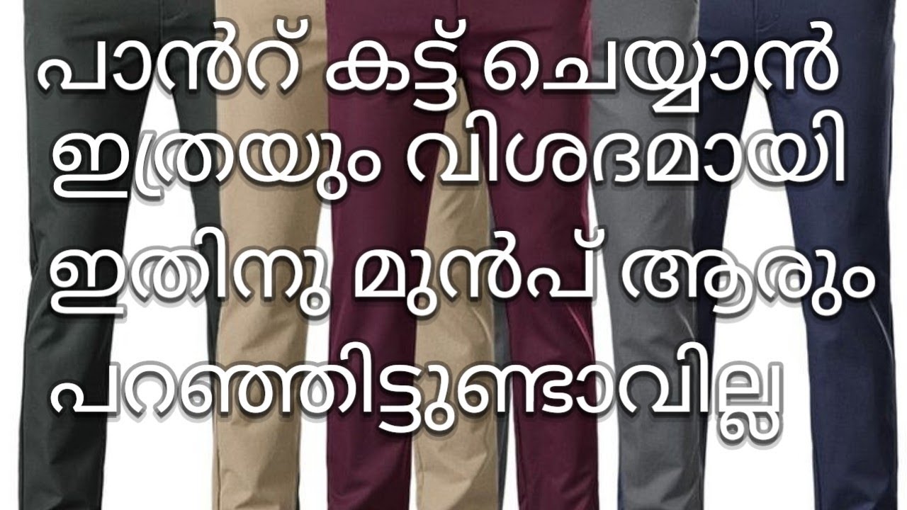 പാൻറ് കട്ടിംഗ്/T4TailorTips/malayalam
