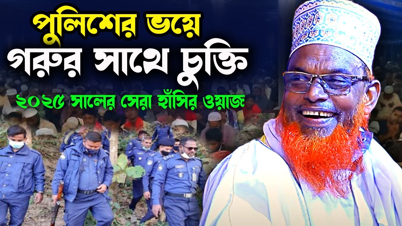 ২০২৫ সালের সেরা হাসির ওয়াজ  । মাওলানা রুহুল আমিন যুক্তিবাদী । Mawlana Ruhul Amin Juktibadi । New waz