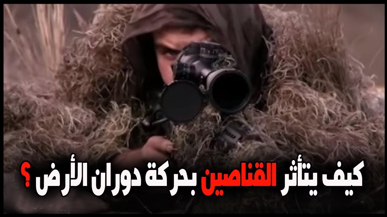 كيف يؤثر دوران الأرض على القناصين ؟