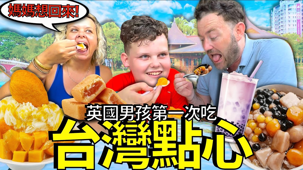 請前妻吃台灣最美味的點心！🥭 🍰 🥮 會說服她搬回台灣嗎？ William and Mummy Try Taiwanese DESSERT Snacks! (媽媽收到了一個巨大的驚喜)