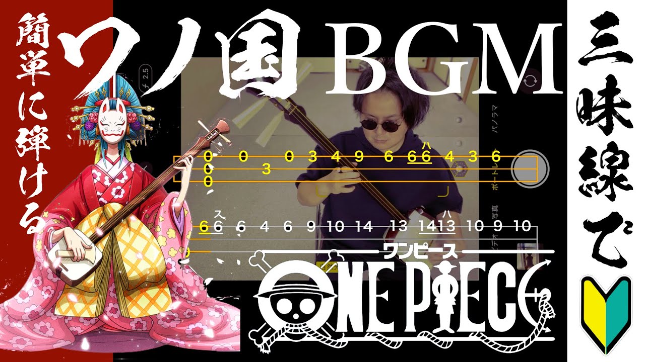 【津軽三味線】ワノ国BGM【アニメ ワンピース】桜men 文化譜 / wano country BGM【ONE PIECE】sakura men【shamisen tab score】
