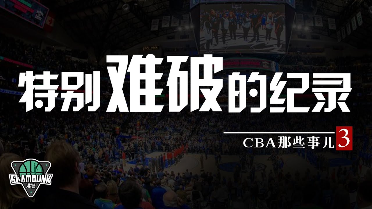 CBA中那些特别难破的纪录丨八一队横跨三个赛季的连胜【CBA那些事儿】第三期