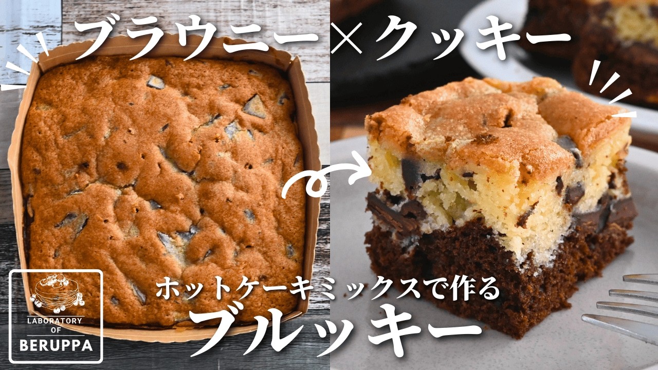 【超かんたん】ホットケーキミックスで楽ちん 重ねて焼くだけ 悪魔的ブルッキー