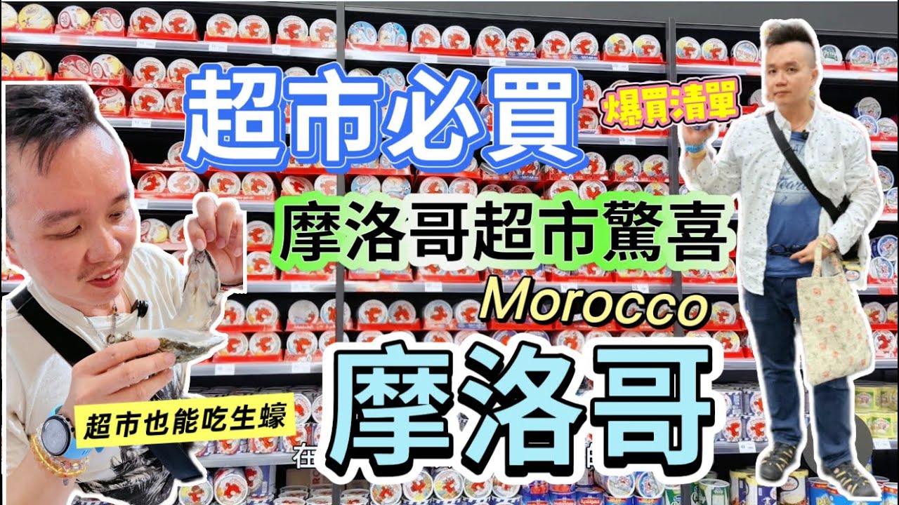 《🇲🇦摩洛哥超市》摩洛哥必買清單｜帶你逛摩洛哥超市！必買零食、在地生蠔、阿甘油食品、薄荷茶一次看完！｜#摩洛哥旅遊 #摩洛哥必買 Morocco Supermarket Tour