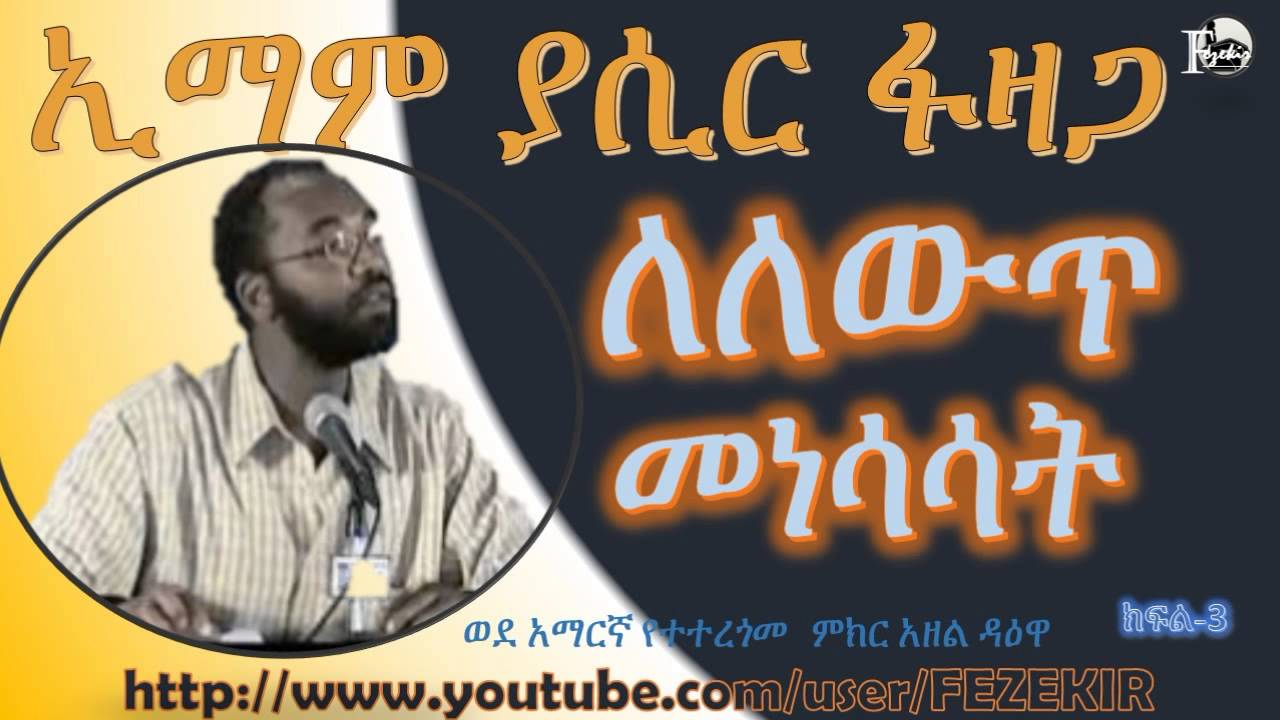 Activism for Change | ለለውጥ መነሳሳት(Amharic)- Part 3  Sheikh Yassir Fazaga