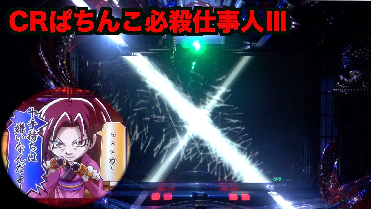 【CRぱちんこ必殺仕事人Ⅲ】極悪人の台詞が激熱！