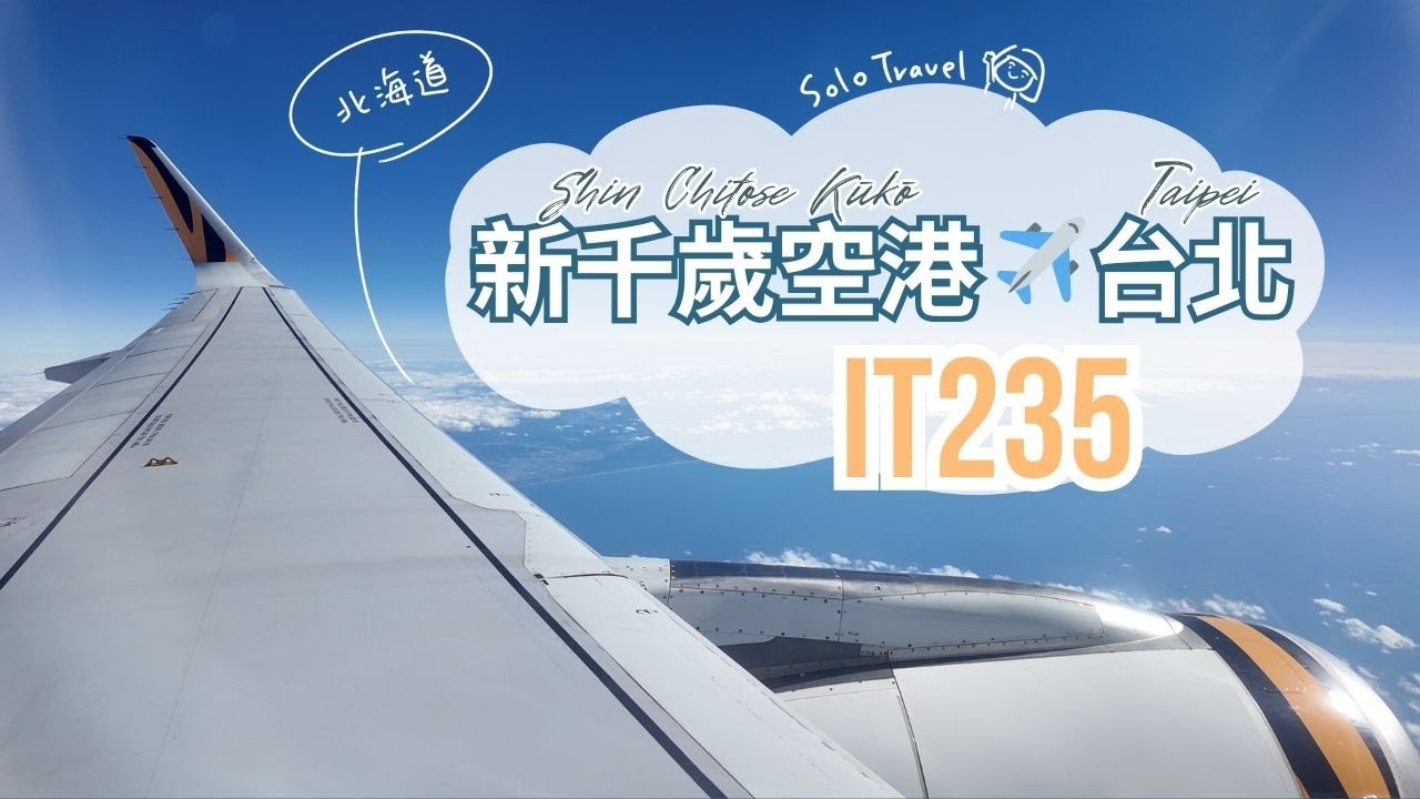 TRIP #101 | 🇯🇵 差點回不了家！😱 新千歲機場太好逛，最後一刻才衝櫃檯 | 虎航IT235 新千歲空港✈️台北 |  北海道☀️札幌&千歲