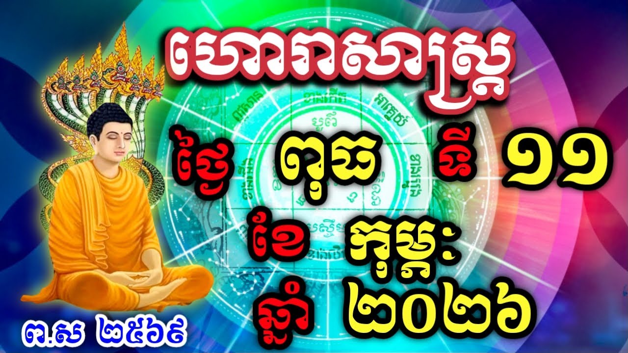 ហោរាសាស្រ្តប្រចាំ ថ្ងៃពុធ ទី11 ខែកុម្ភៈ ឆ្នាំ2026  horoscope daily by NNKHD