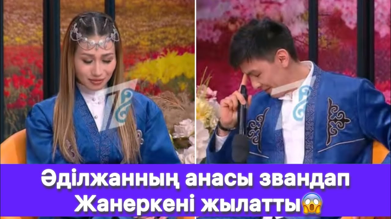 Әділжанның анасы звандап Жанеркені жылатты😱