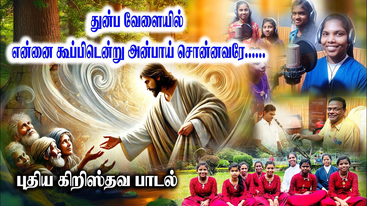 துன்ப வேளையில் பாடல் |Tunpa velaiyil song | christian song | Sr Ahila - Daughters of charity