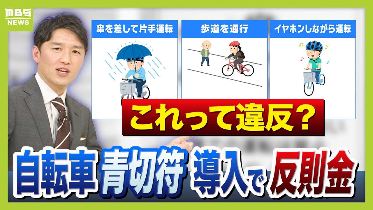 【青切符導入】自転車で&ldquo;歩道通行&rdquo;&ldquo;イヤホン&rdquo;はアウト？セーフ？　「ながらスマホで1万2000円」見逃されがちだったルールに反則金　事故減少への課題は【開始前にチェック】（2026年3月24日）
