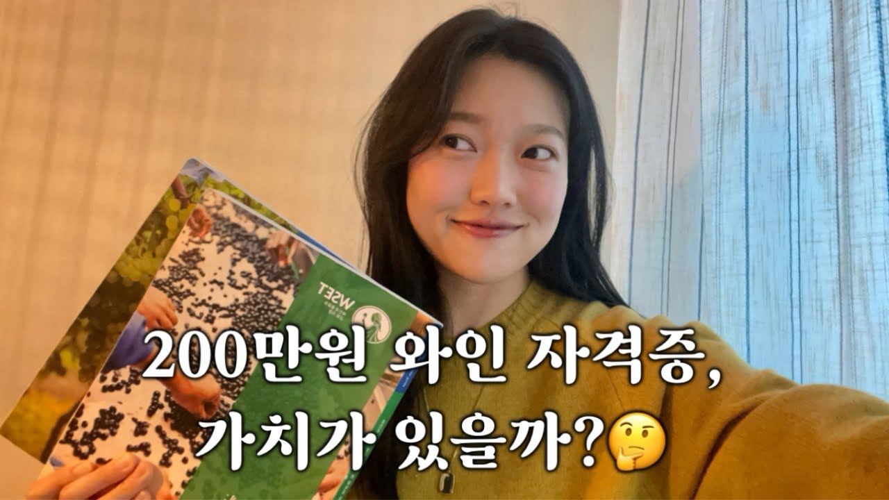 WSET 와인 자격증, 소믈리에 자격증/ 한 달 컷! 학원까지 추천해드림/ 200만원 가치가 있을까?