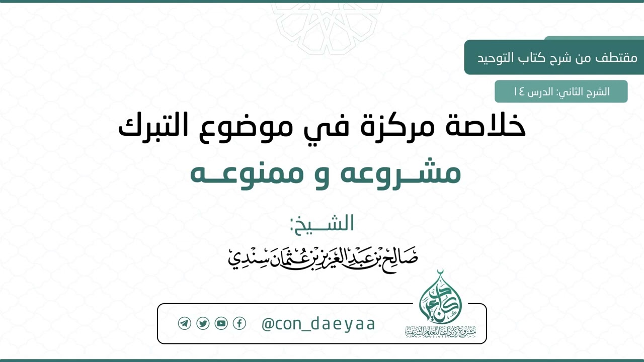 14 خلاصة مركزة في موضوع التبرك مشروعه و ممنوعه - صالح بن عبدالعزيز سندي