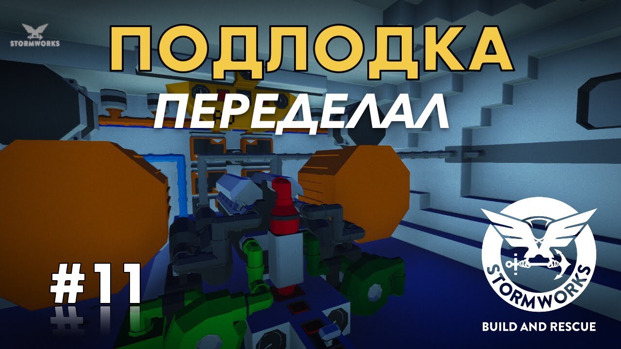 Концепт подводной лодки. Переделал все #11- Stormworks: Build And Rescue