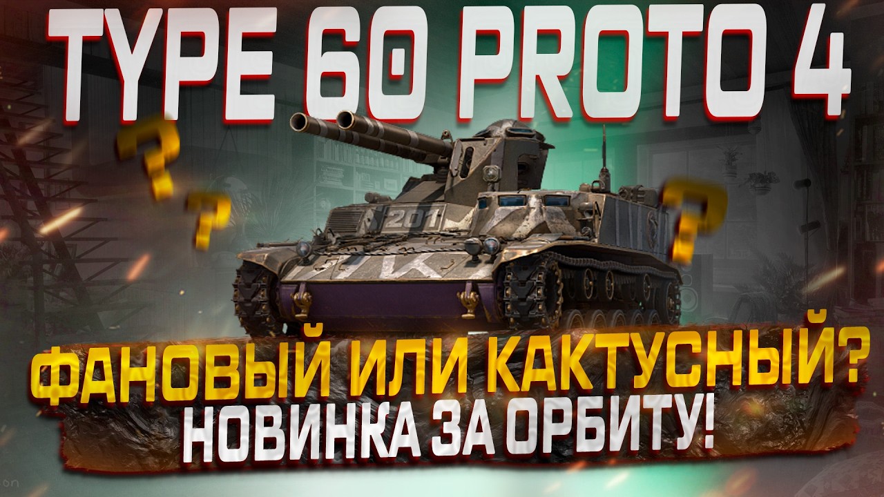 TYPE 60 PROTO 4 ФАНОВЫЙ ИЛИ КАКТУСНЫЙ? ПЕРВЫЙ ВЗГЛЯД! МИР ТАНКОВ