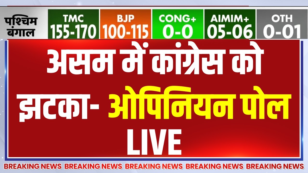 Assam Election Opinion Poll LIVE: असम में कांग्रेस को झटका- ओपिनियन पोल | BJP | Congress