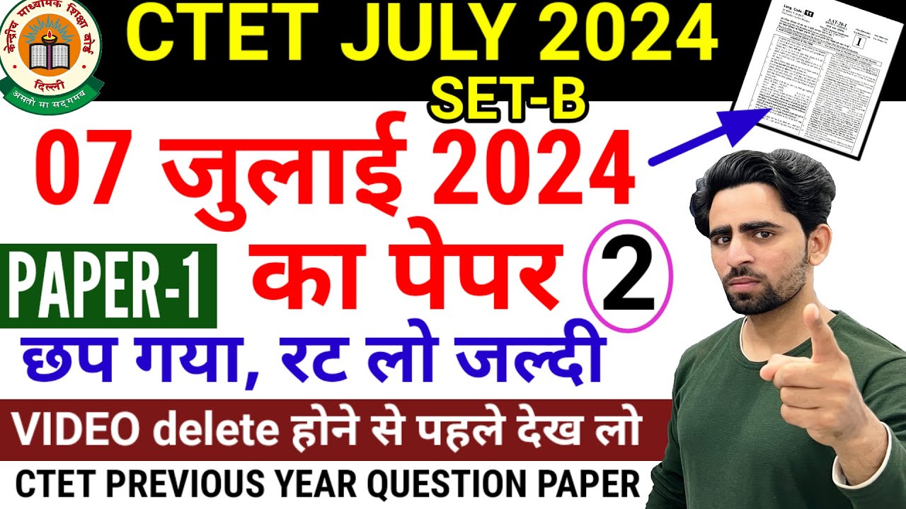 CTET Previous Year Question Paper | CTET July 2024 Question Paper| छप गया पेपर रट लो जल्दी| CTET TET