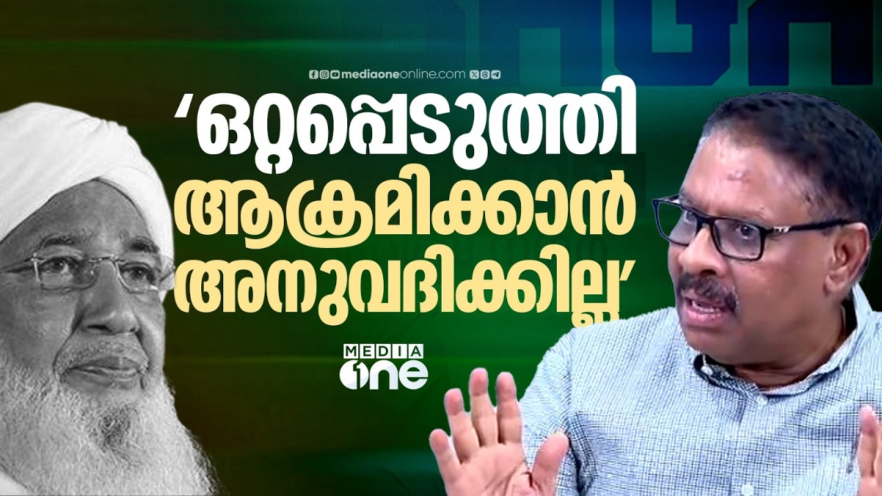 'കാന്തപുരത്തെ ഒറ്റപ്പെടുത്തി ആക്രമിക്കാൻ അനുവദിക്കില്ല': എം.എ റസാഖ് മാസ്റ്റർ MLA