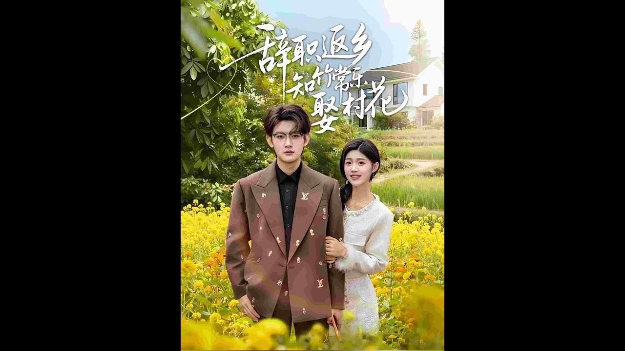 《辭職返鄉知竹常樂娶村花》最新爆火短劇