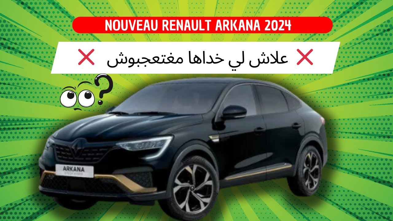 ❌  علاش لي خداها مغتعجبوش   ❌ RENAULT ARKANA HYBRID
