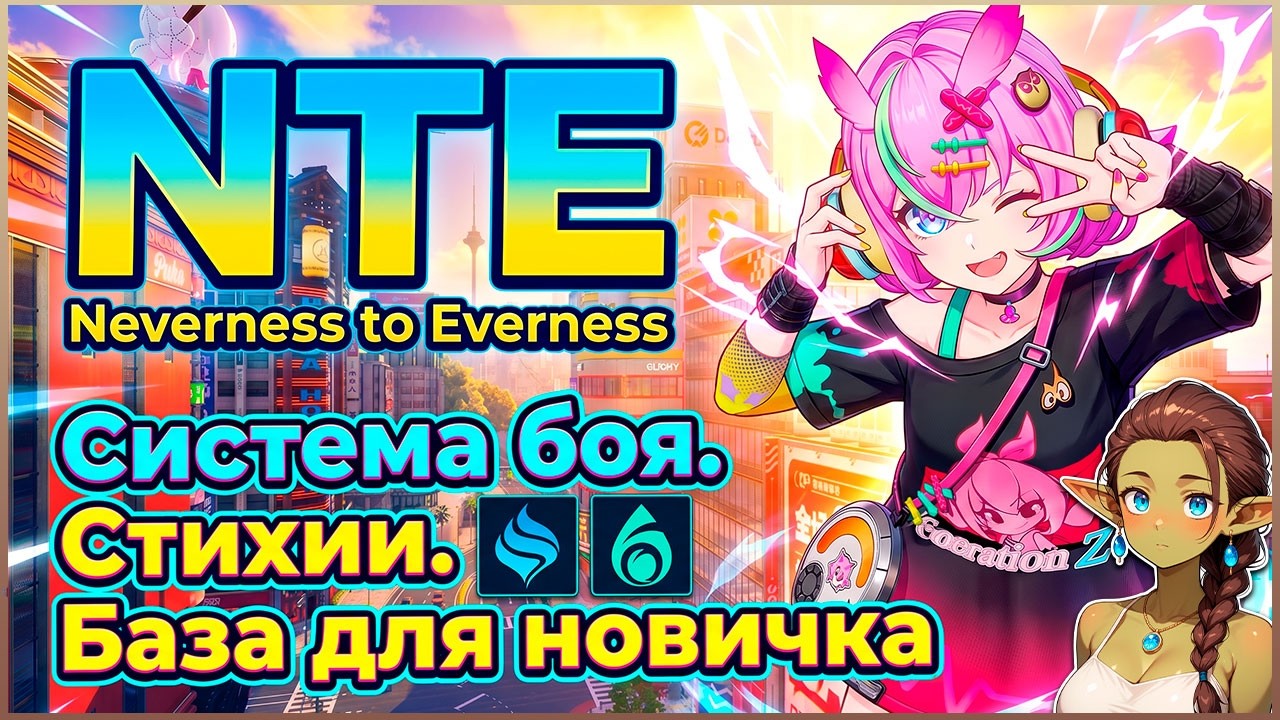 NTE: Neverness to Everness &mdash; Все что нудно знать про бои Гайд для новичков | Гайд | Обзор |
