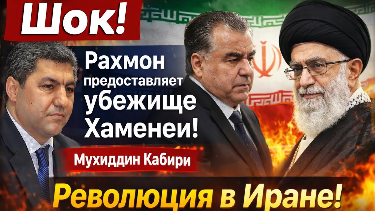 🔥ШОК! РАХМОН ПРЕДОСТАВЛЯЕТ УБЕЖИЩЕ ХАМЕНЕИ! РЕВОЛЮЦИЯ В ИРАНЕ! БЕСЕДА С МУХИДДИНОМ КАБИРИ