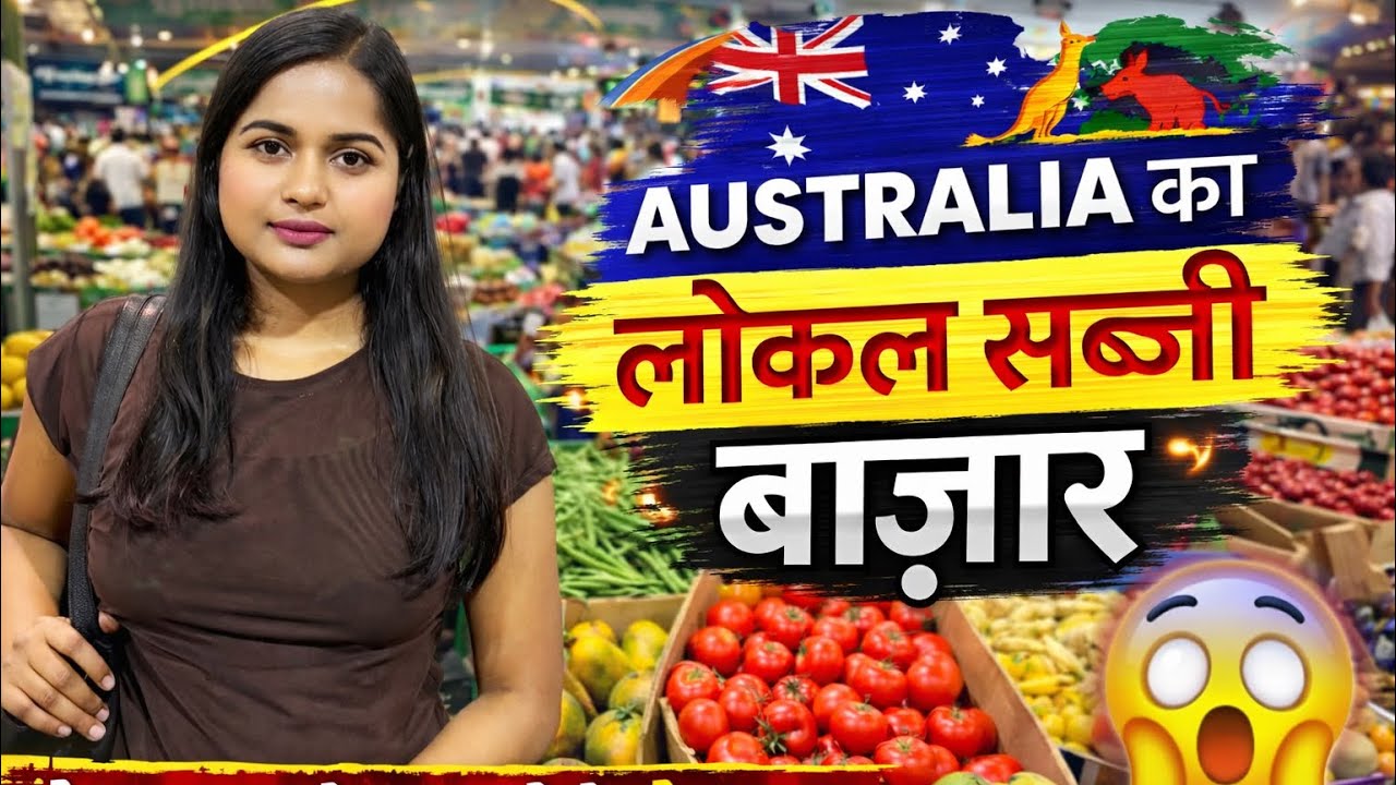 ऑस्ट्रेलिया में सब्ज़ी इतनी महँगी..🤔#australia #vegetables #market #lifeinaustralia 