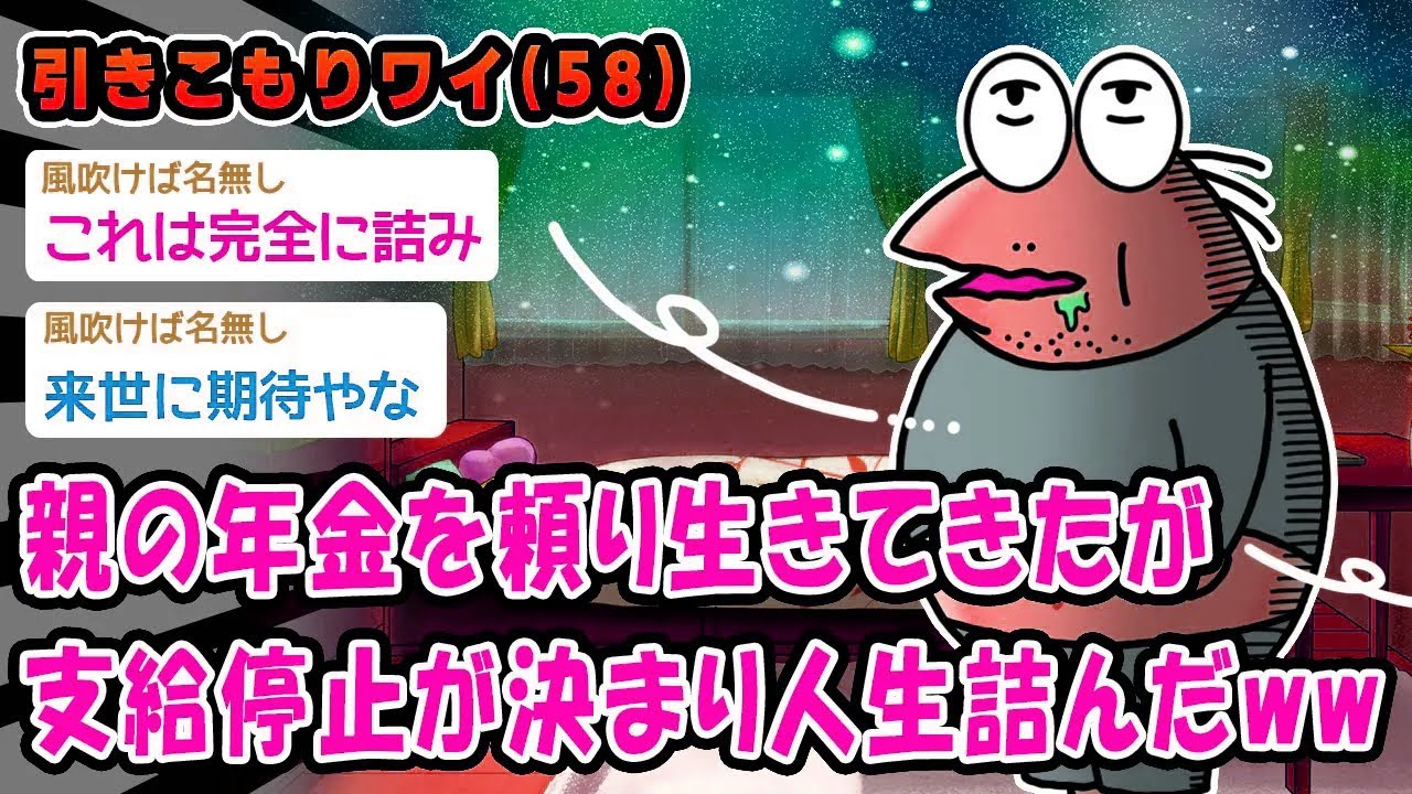 【悲報】親の年金を頼り生きてきたが支給停止が決まり人生詰んだww【2ch面白いスレ】