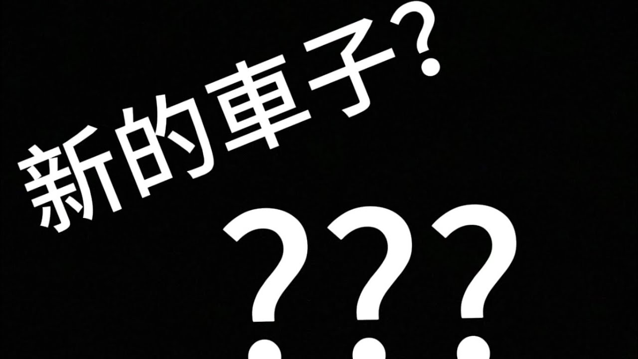 我買了…….￼