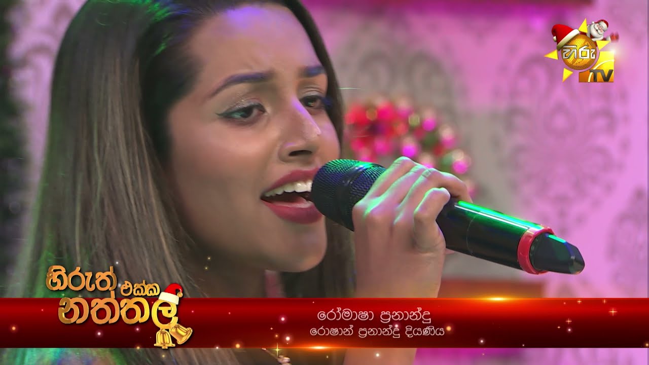 රොෂාන් ප්&zwj;රනාන්දුගේ දියණියගේ හඬින් ප්&zwj;රාතිහාරී නුරා...