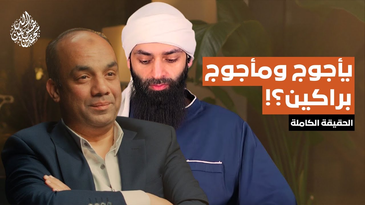 يأجوج ومأجوج هم البراكين والفيضانات ـ رد على لقاء إذاعة ثمانية ـ #محمد_بن_شمس_الدين